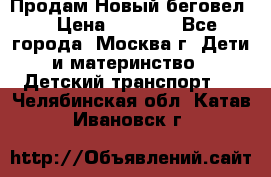 Продам Новый беговел  › Цена ­ 1 000 - Все города, Москва г. Дети и материнство » Детский транспорт   . Челябинская обл.,Катав-Ивановск г.